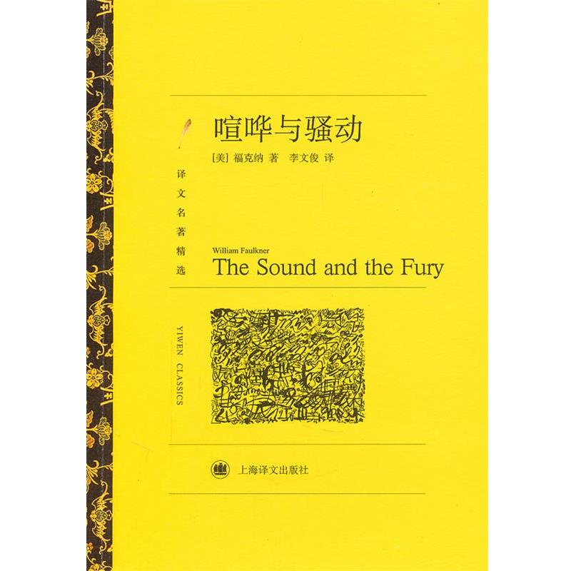 【正版】喧哗与骚动 译文名著精选 [美]福克纳；李文俊