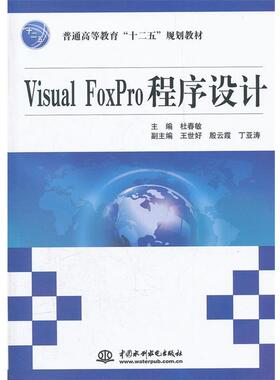 【正版】普通高等教育十二五规划教材 Visual FoxPro程序设 杜春敏