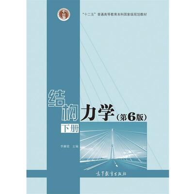 【正版】【2手】结构力学-下册第6版李廉锟李廉锟高等教育出版社