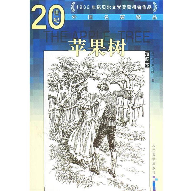 【正版书】 苹果树&mdash;20世纪外国名家精品 （英）高尔斯华绥 著,屠枫,黄梅 等译 人民文学出版社