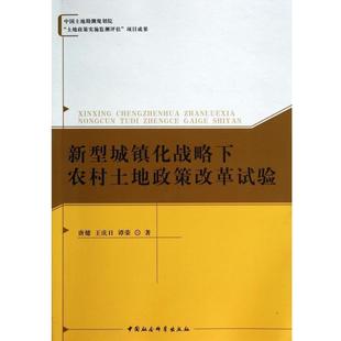 【正版书】 新型城镇化战略下农村土地政策改革试验 唐健,王庆日,谭荣 著 中国社会科学出版社