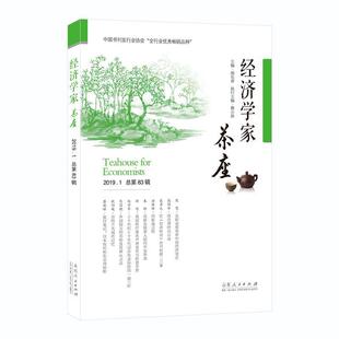 【正版】经济学家茶座第83辑 胡长青