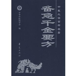 【正版书】 中医百部名著·备急千金要方 唐·孙思邈 撰,高文柱,沈澍农 校注 华夏出版社