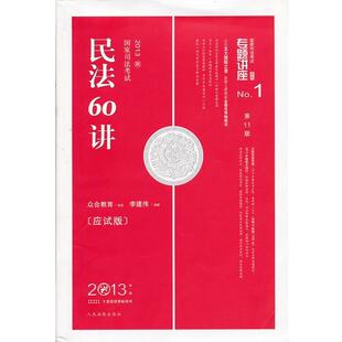 【正版】民法60讲 李建伟