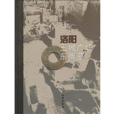 【正版】洛阳王城广场东周墓 洛阳区文物工作队