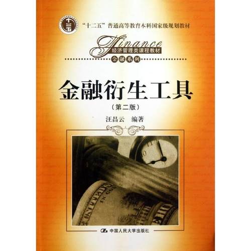 【正版】经济管理类课程教材·金融系列 金融衍生工具第2版 汪昌云