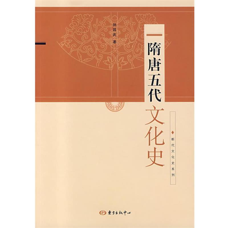 【正版】隋唐五代文化史 孙昌武