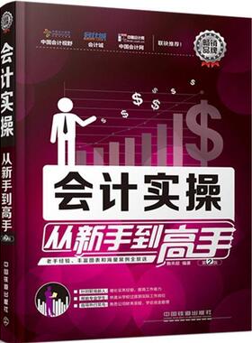 【正版】实拍图  会计实操从新手到高手第2版 鲍来超 770028