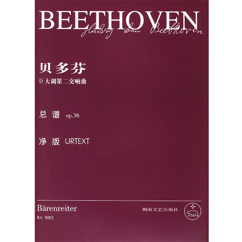 【正版】贝多芬D大调第二交响曲（总谱OP36） 湖南文艺出版社