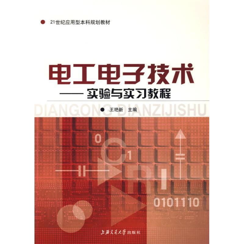 【正版】电工电子技术实验与实习教程 王艳新