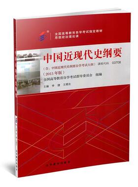 【正版】中国近现代史纲要（03708）（2015年版） 李捷；王顺生