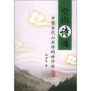 【正版书】 空山诗魂 田望生 著 华文出版社