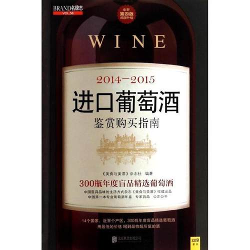 【正版】2014 2015进口葡萄酒鉴赏购买指南全面升级改版 《美食与美酒》杂志社