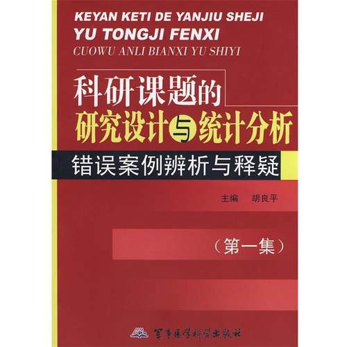 【正版】科研课题的研究设计与统计分析 错误案例辨析与释疑 胡良平