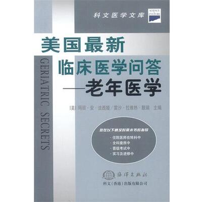【正版书】 美国临床医学问答--老年医学 [美]玛丽·安·法西娅,雷沙·拉维热·默瑞 主编 海洋出版社