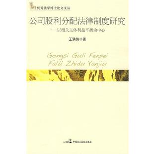 【正版】公司股利分配法律制度研究 以相关主体利益平衡为中心 王洪伟