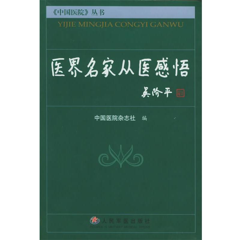 【正版书】医界名家从医感悟 《中国医院》丛书 中国医院杂志社