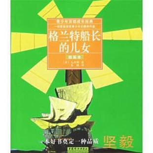 格兰特船长 青少年百部成长经典 儿女 插画本 凡尔纳；朱撒 法 正版