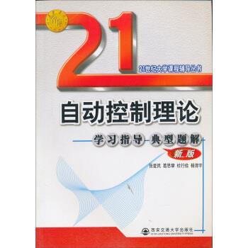 【正版】自动控制理论学习指导 典型题解（新版） 张爱民、杜行俭、杨清