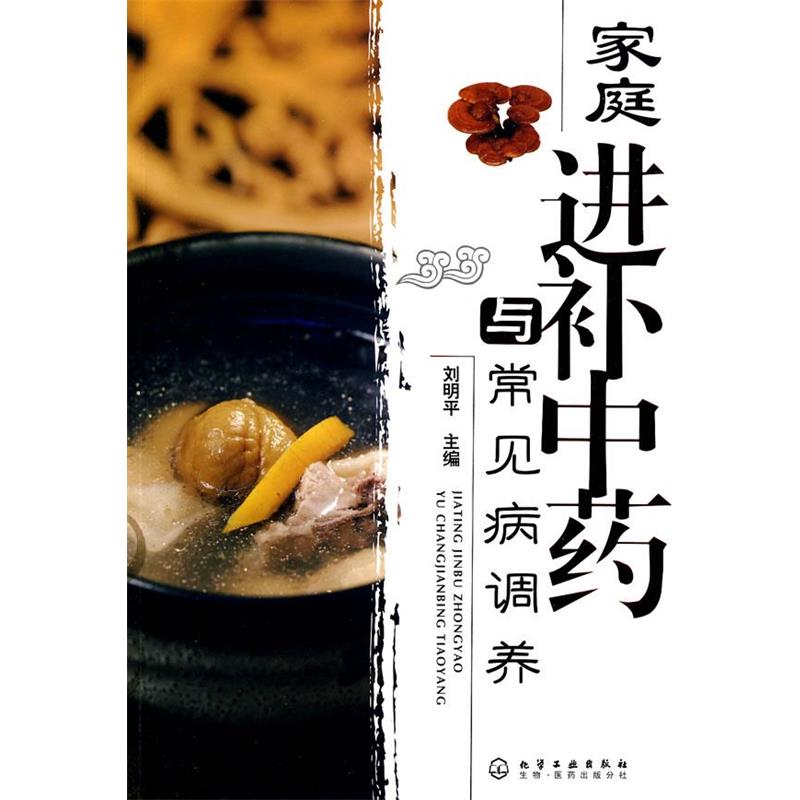 【正版】家庭进补中药与常见病调养 刘明平