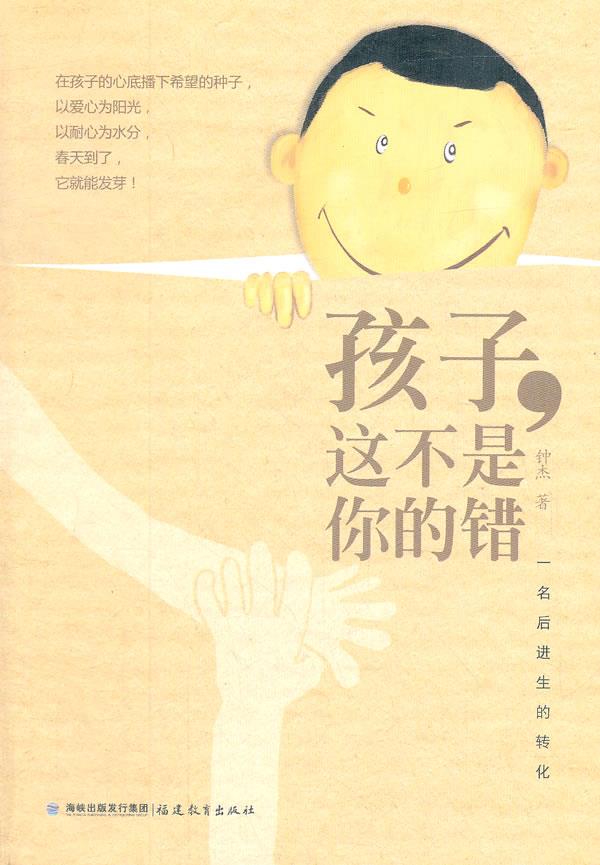 【正版】尊师园书坊41-孩子这不是你的错-一名后进生的转化 钟杰