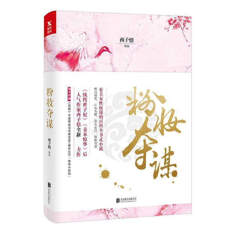 【正版】西子情 粉妆夺谋 西子情