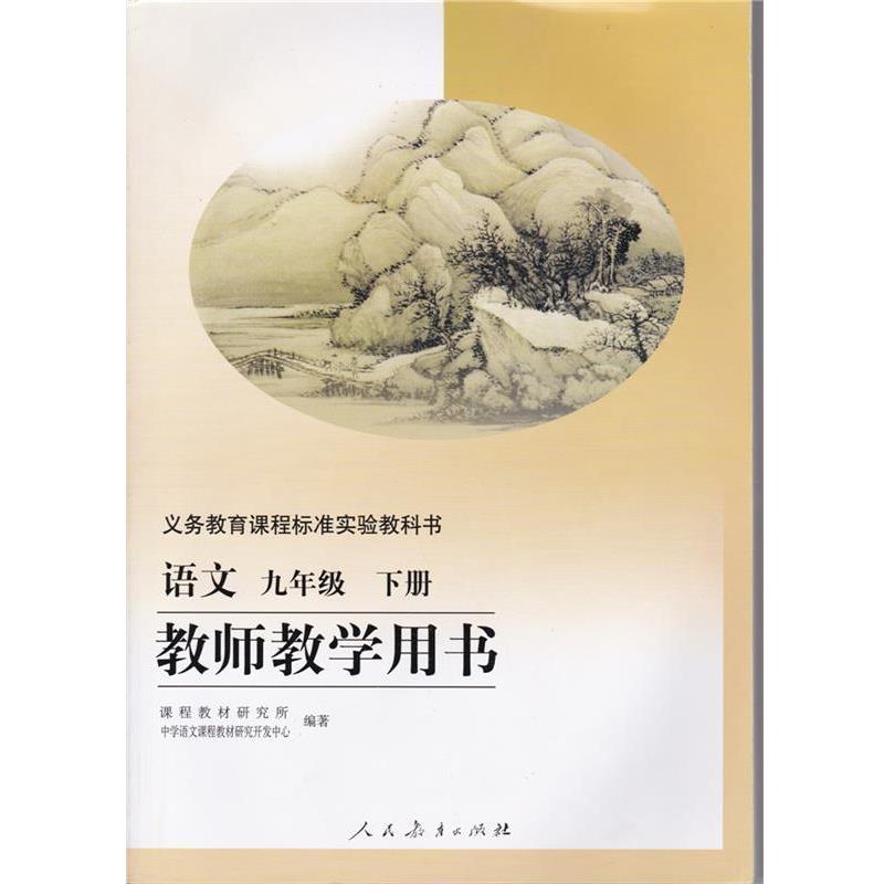 【正版】义务教育课程标准实验教科书语文 九年级 下册 教师教学用书本 中学语文课程教材研究