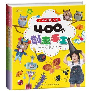 【正版】从小爱艺术 400个创意手工 [韩]林珍慧、[韩]