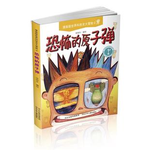 【正版】漫画版世界科技史大冒险 恐怖的原子弹 徐柏生