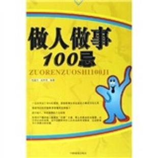 【正版书】 做人做事100忌 范国文,段林英 中国商业出版社