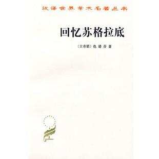 古希腊 回忆苏格拉底 色诺芬；吴 正版