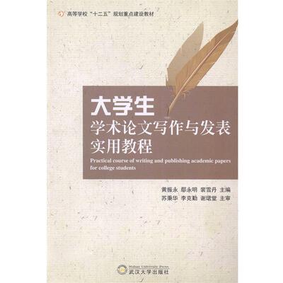 【正版书】 大学生学术写作与发表实用教程 黄振永 主编,鄢永明 主编,裴雪丹 主编 武汉大学出版社