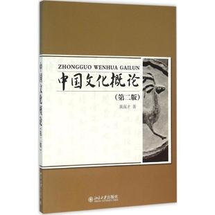 【正版】中国文化概论 第二版第2版 黄高才 北京大学出版社
