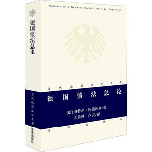 【正版书】 德国债法总论—当代德国法学名著 （德）梅迪库斯 著,杜景林,卢谌 译 法律出版社