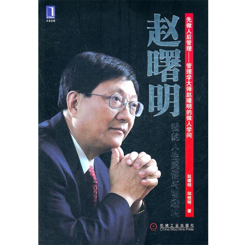 【正版】赵曙明 我的人生感悟与管理观 赵曙明、邱恒明