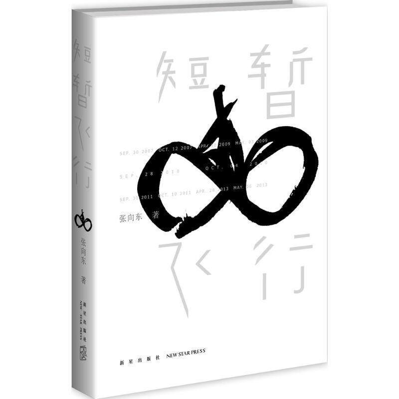 【正版】短暂飞行 十年创办一家上市公司七年骑行五大洲万里路互联网创业 张向东