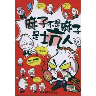【正版书】 麻子不是麻子是坑人 嘿 组著 中国画报出版社