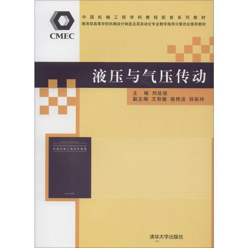 【正版】液压与气压传动 刘延俊
