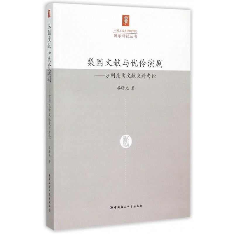【正版】梨园文献与优伶演剧 京剧昆曲文献史料考论 中国人民大学国学院 谷曙光