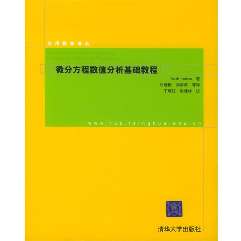 【正版】微分方程数值分析基础教程 伊泽莱斯