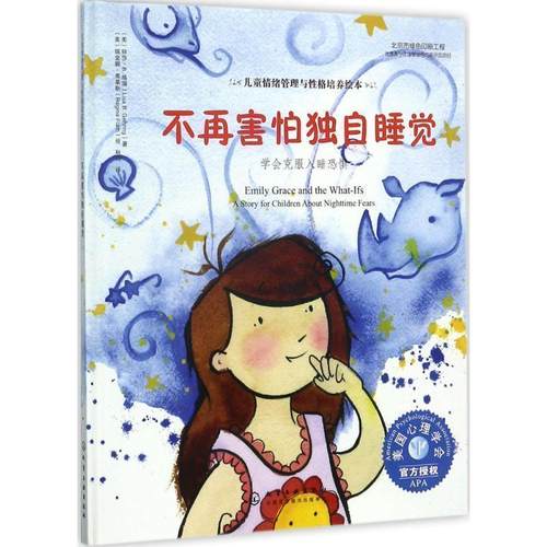 【正版】儿童情绪管理与性格培养绘本 不再害怕独自睡觉 学会克服入睡恐 [美]丽莎·B.格瑞