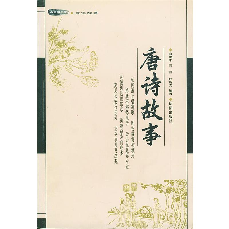 【正版】唐诗故事 木鱼石书屋 杜新光 ；曲德来；姜