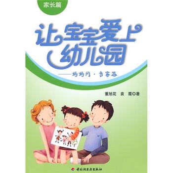 【正版书】 让宝宝爱上幼儿园:妈妈问·专家答 董旭花,袁霞 著 中国轻工业出版社