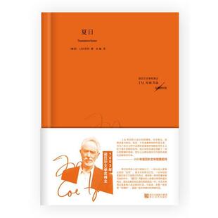 【正版书】 夏日 （南非）库切　著,文敏　译 浙江文艺出版社