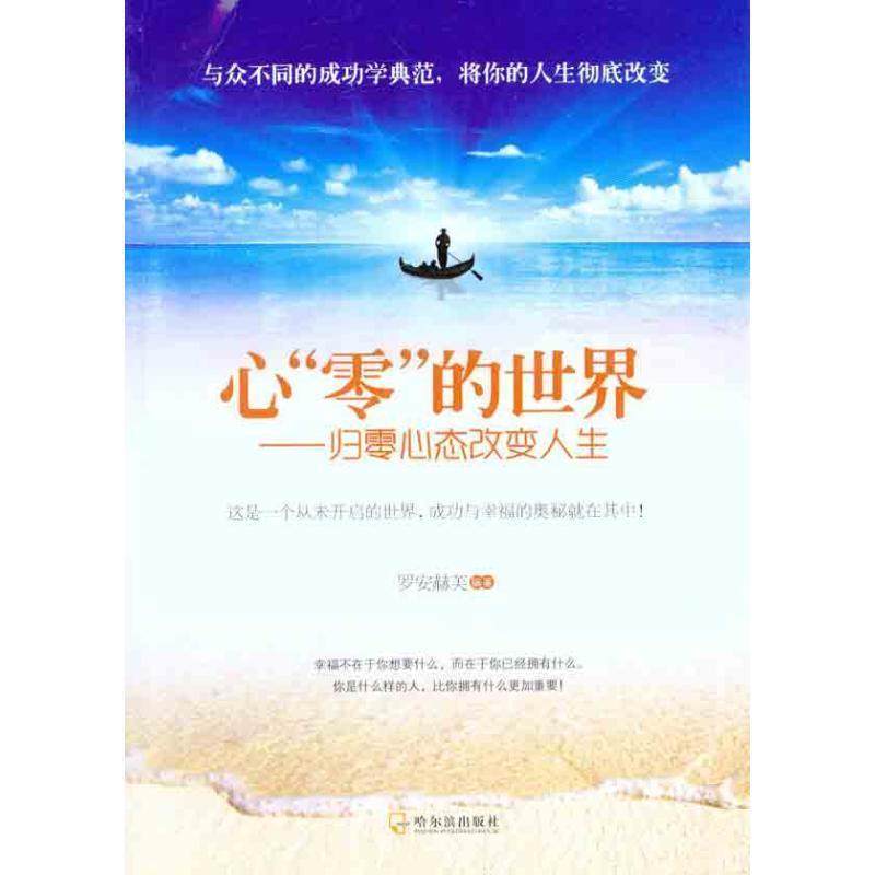 【正版】心零的世界 归零心态改变人生 罗安赫芙