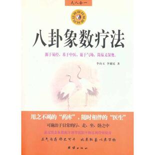 【正版】八卦象数疗法【1本】 李山玉、李健民