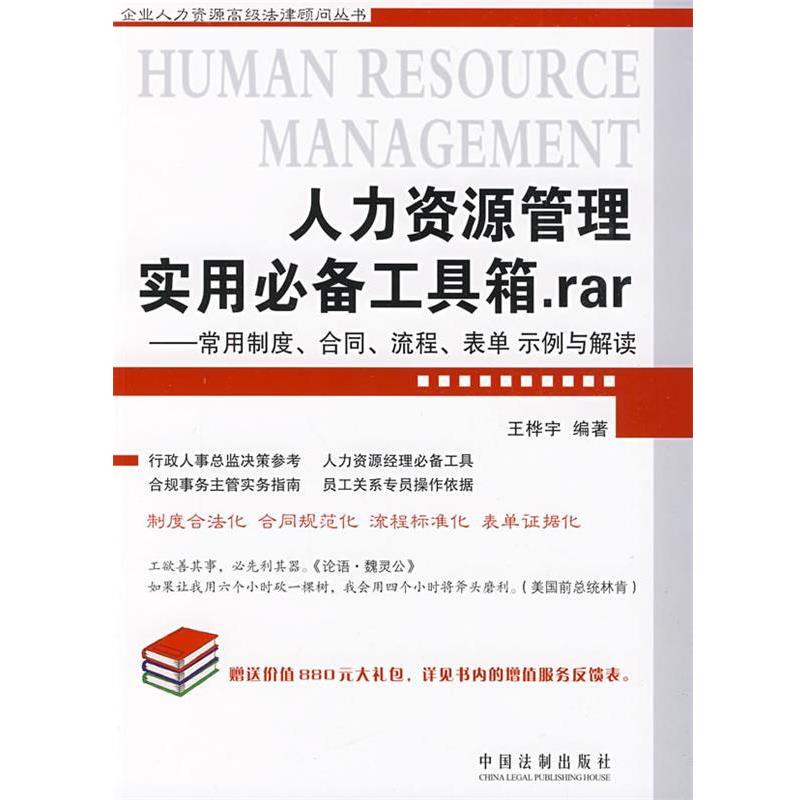 【正版】人力资源管理实用工具箱rar 常用制度合同流程表单示例与解读 王桦宇