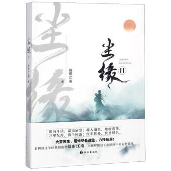 【正版】尘缘2 烟雨江南