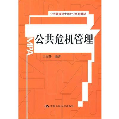 【正版】公共管理硕士（MPA）系列教材 公共危机管理 王宏伟