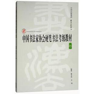 【正版书】 中国书法家协会硬笔书法考级教材 翟卫民,王媛 编 东方出版中心出版社